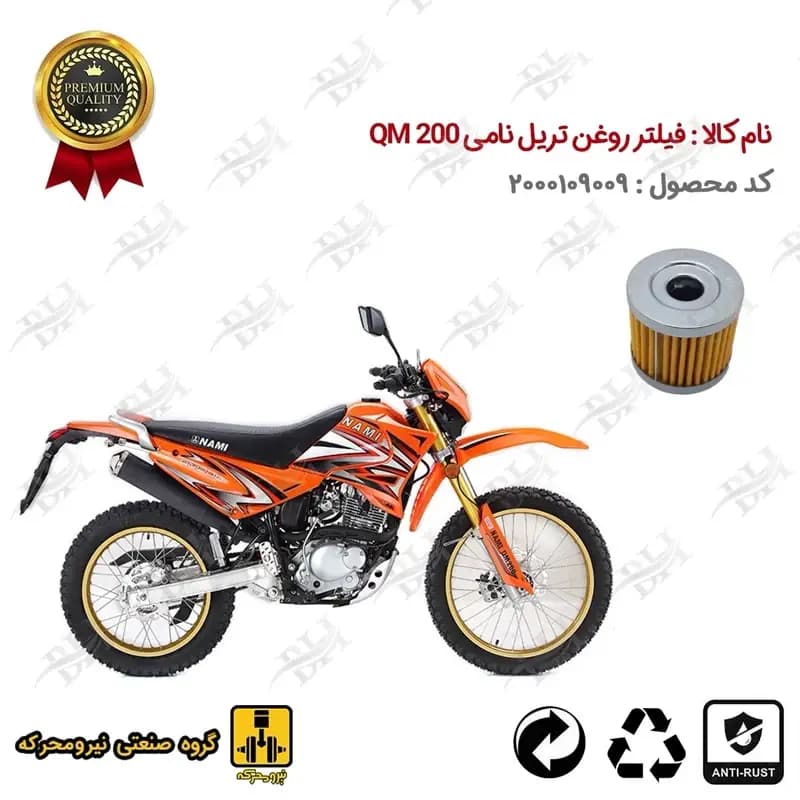 فیلتر روغن موتور سیکلت تریل نامی QM 200