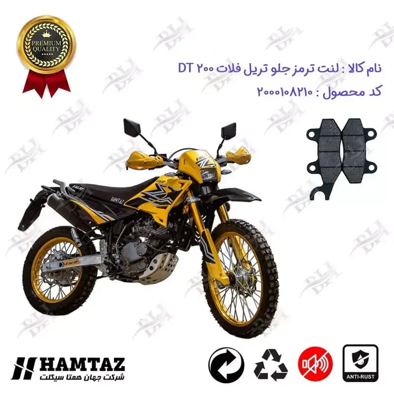 لنت دیسکی ترمز جلو موتور سیکلت تریل فلات DT 200
