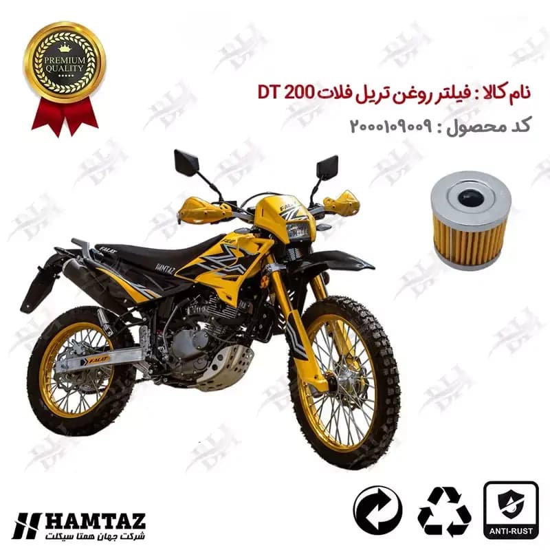 فیلتر روغن موتور سیکلت تریل فلات DT 200