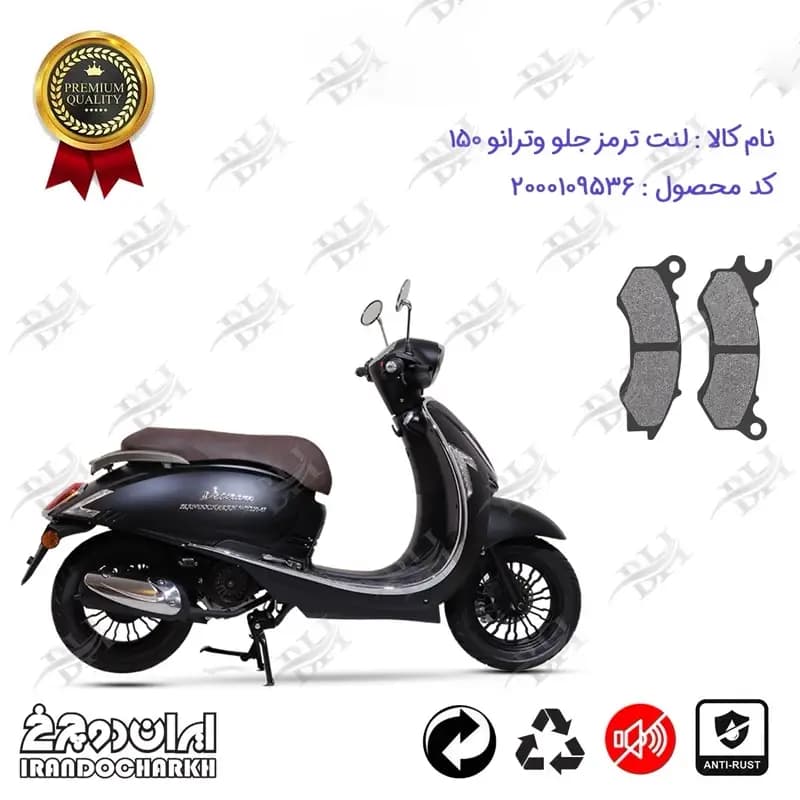 لنت دیسکی ترمز جلو موتور سیکلت وترانو 150