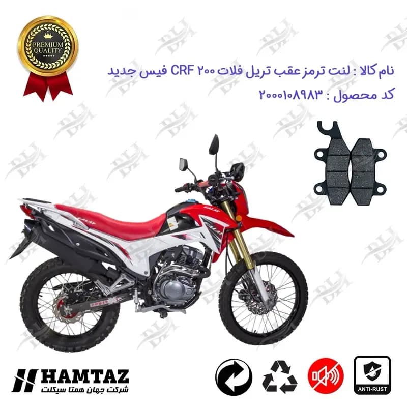 لنت دیسکی ترمز عقب موتور سیکلت تریل فلات CRF 200 فیس جدید
