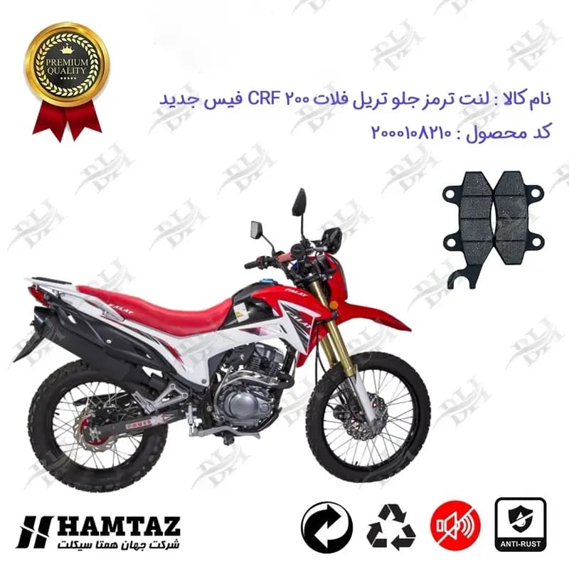 لنت دیسکی ترمز جلو موتور سیکلت تریل فلات CRF 200 فیس جدید