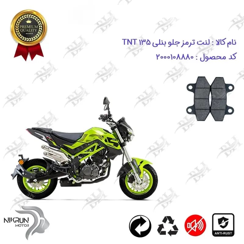 لنت دیسکی ترمز جلو موتور سیکلت بنلی تی ان تی 135