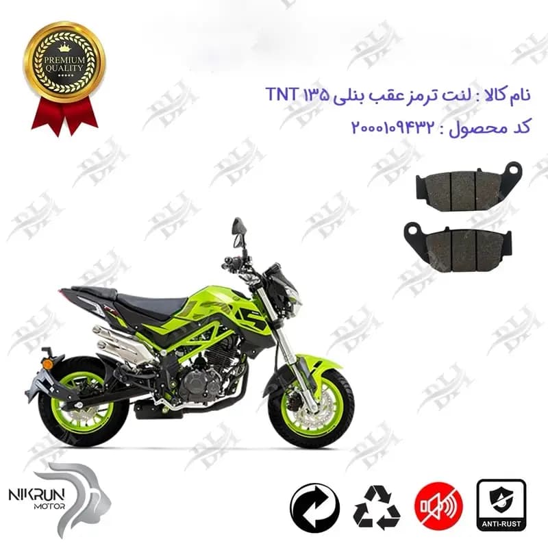 لنت دیسکی ترمز عقب موتور سیکلت بنلی تی ان تی 135