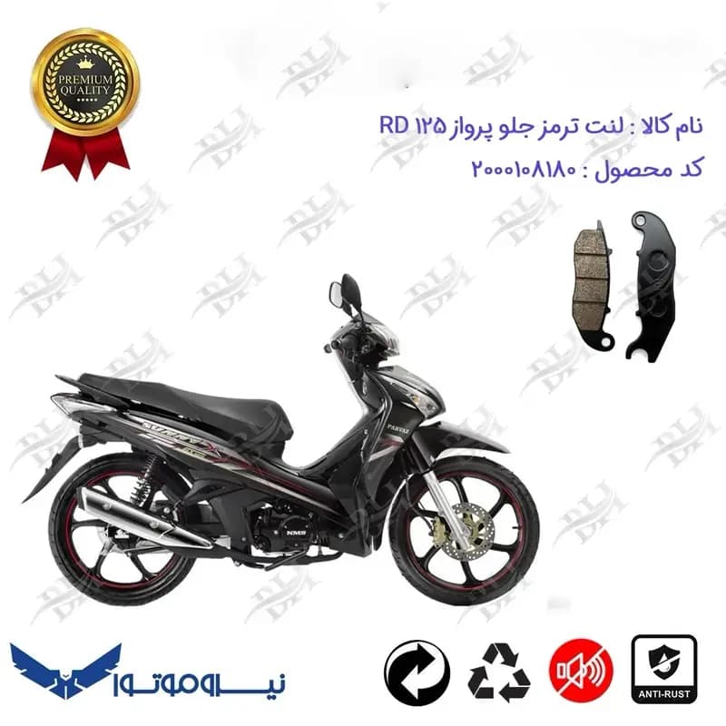 لنت دیسکی ترمز جلو موتور سیکلت پرواز RD 125