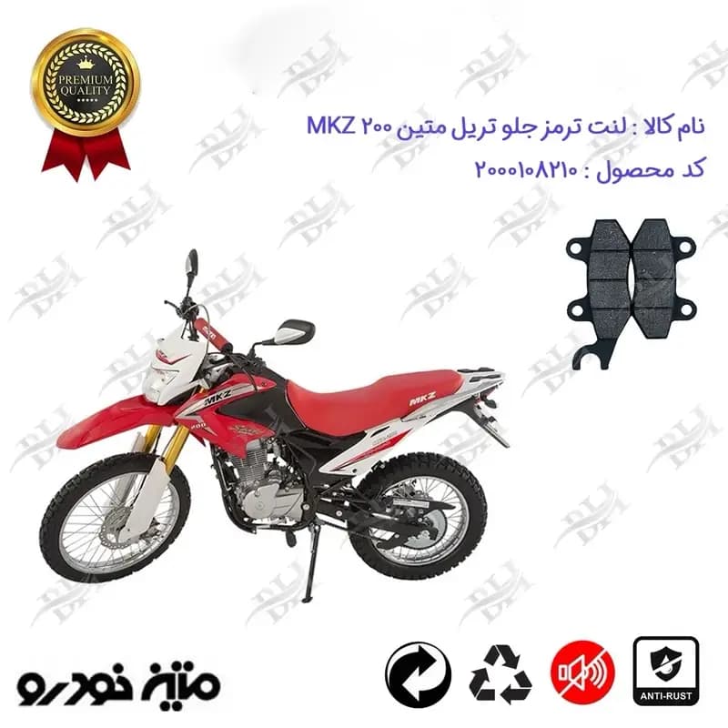 لنت دیسکی ترمز جلو موتور سیکلت تریل متین ام کا زد 200