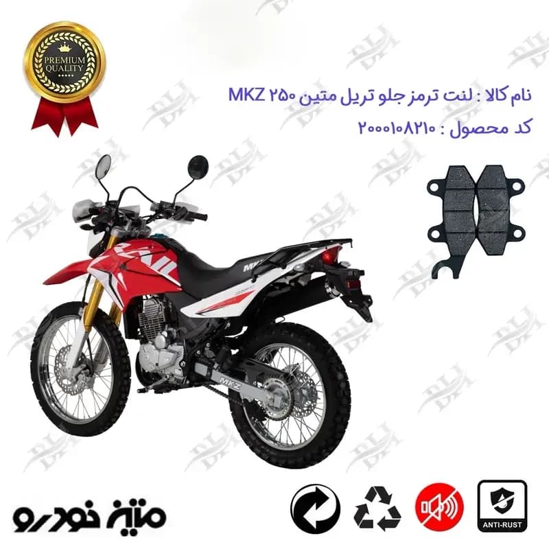 لنت دیسکی ترمز جلو موتور سیکلت تریل متین ام کا زد 250