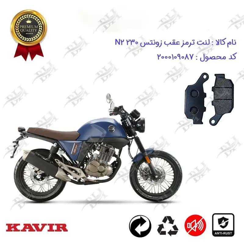 لنت دیسکی ترمز عقب موتور سیکلت زونتس N2 230
