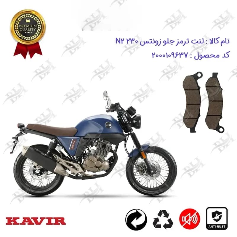 لنت دیسکی ترمز جلو موتور سیکلت زونتس ان 2 230
