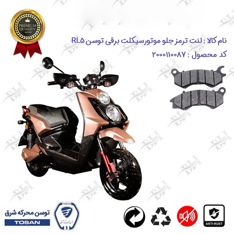 لنت دیسکی ترمز جلو موتور سیکلت برقی توسن RL 5