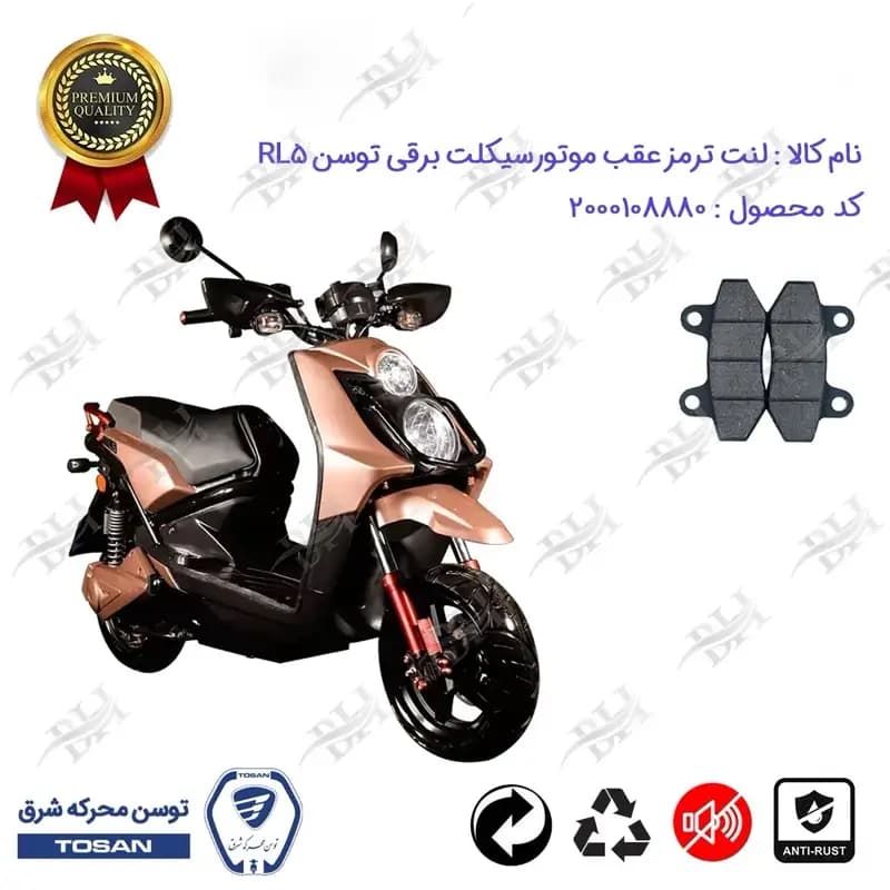 لنت دیسکی ترمز عقب موتور سیکلت برقی توسن RL 5