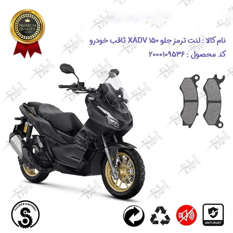 لنت دیسکی ترمز جلو موتور سیکلت X ADV 150