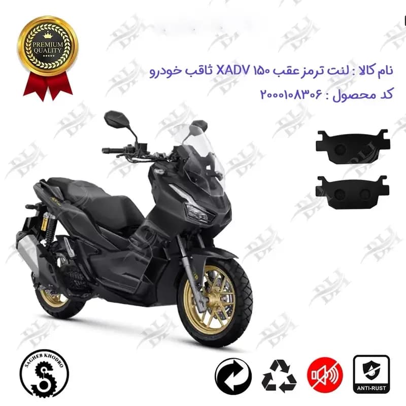 لنت دیسکی ترمز عقب موتور سیکلت 150 X ADV