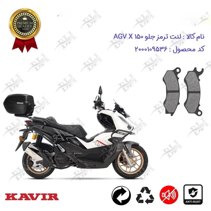 لنت دیسکی ترمز جلو موتور سیکلت ای جی وی ایکس 150