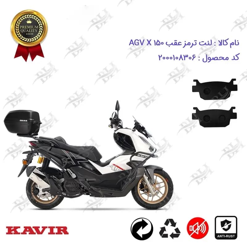 لنت دیسکی ترمز عقب موتور سیکلت ای جی وی ایکس 150