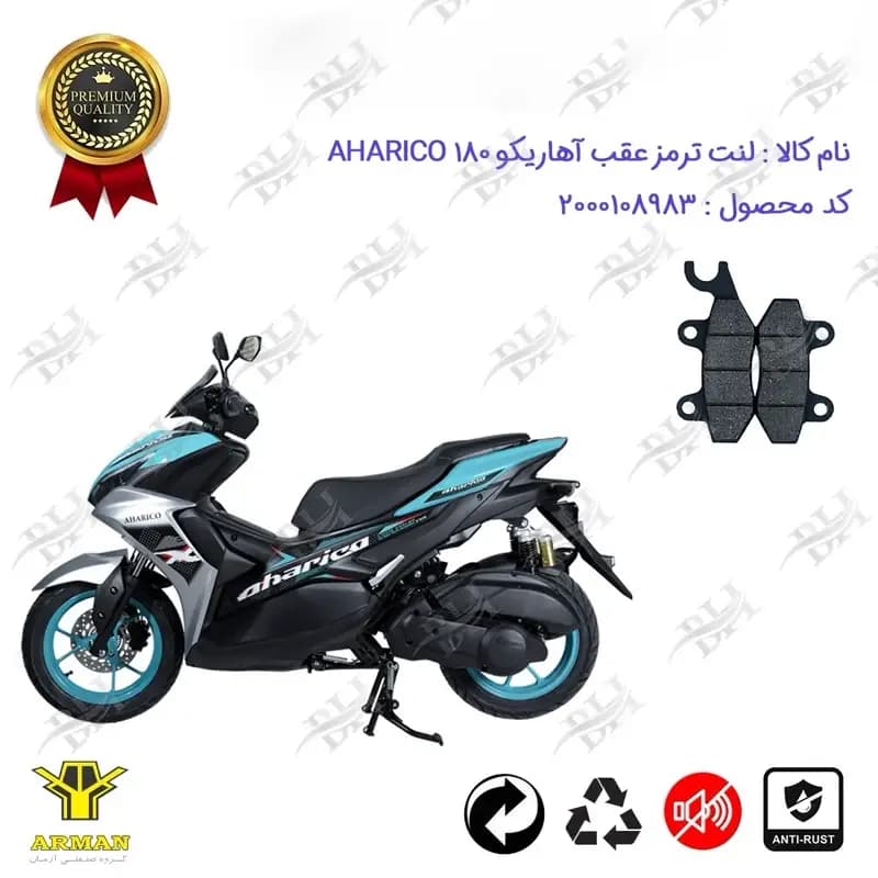 لنت دیسکی ترمز عقب موتور سیکلت آهاریکو 180 (طرح آیروکس)