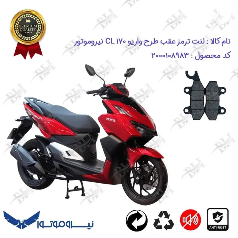 لنت دیسکی ترمز عقب موتور سیکلت گلکسی سی ال 170