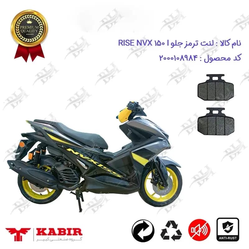 لنت دیسکی ترمز جلو موتور سیکلت رایز ان وی ایکس 155 I