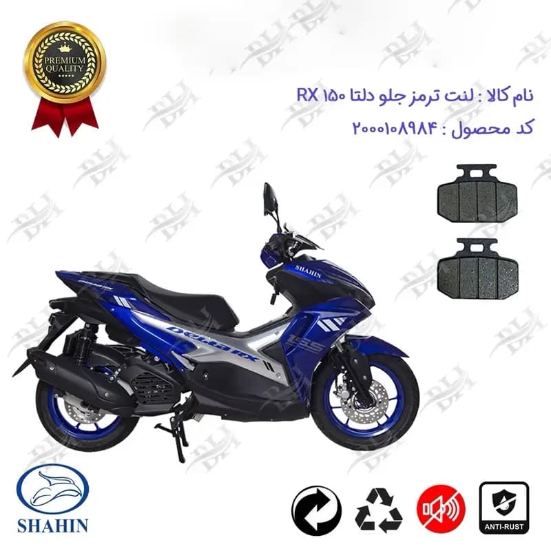 لنت دیسکی ترمز جلو موتور سیکلت دلتا آر ایکس 150