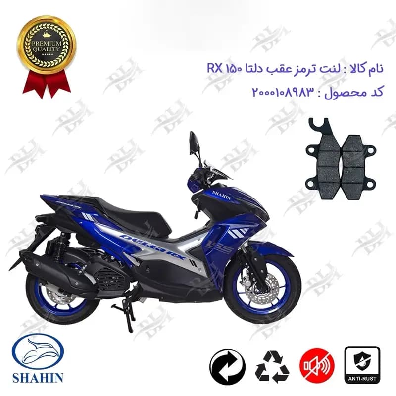 لنت دیسکی ترمز عقب موتور سیکلت دلتا آر ایکس 150