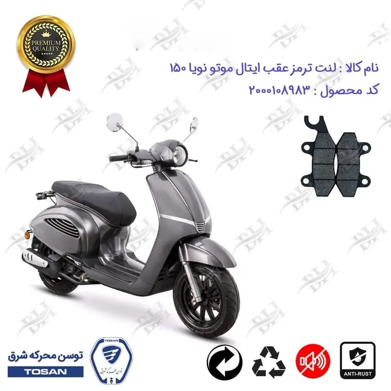 لنت دیسکی ترمز عقب موتور سیکلت ایتال موتو نویا 150(طرح وسپا)