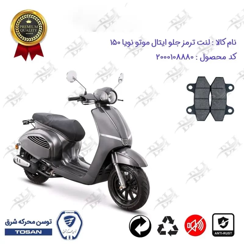 لنت دیسکی ترمز جلو موتور سیکلت ایتال موتو نویا 150 (طرح وسپا)