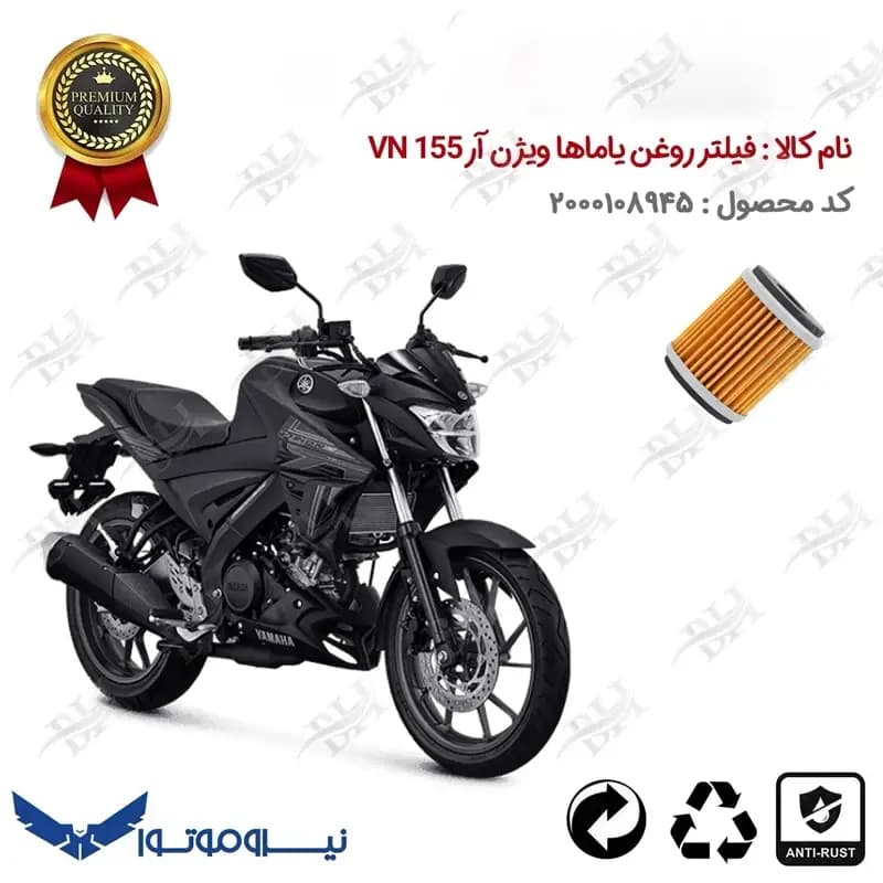 فیلتر روغن موتور سیکلت یاماها ویژن آر VN 155
