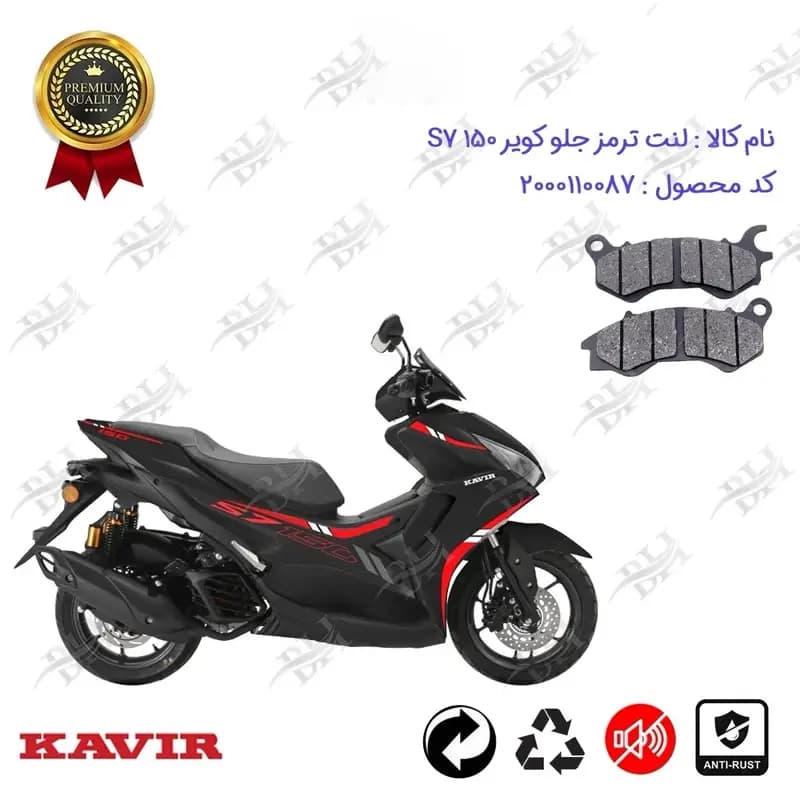 لنت دیسکی ترمز جلو موتور سیکلت کویر اس 7 150