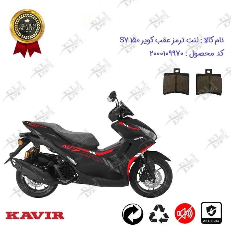 لنت دیسکی ترمز عقب موتورسیکلت کویر اس 7 150