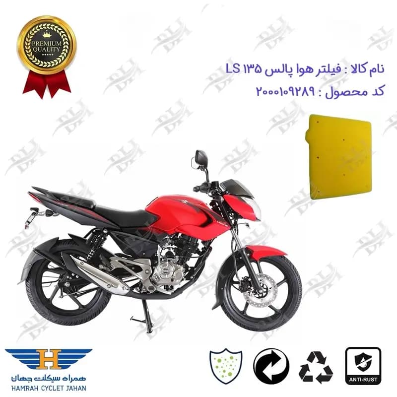 فیلتر هوا موتورسیکلت پالس ال اس 135