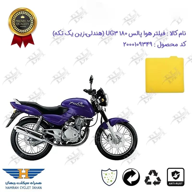 فیلتر هوا کامل موتورسیکلت پالس 180 UG3 (هندلی،زین یک تکه)
