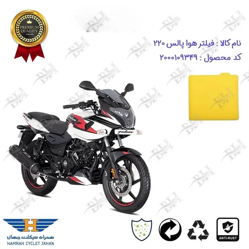 فیلتر هوا کامل موتورسیکلت پالس 220