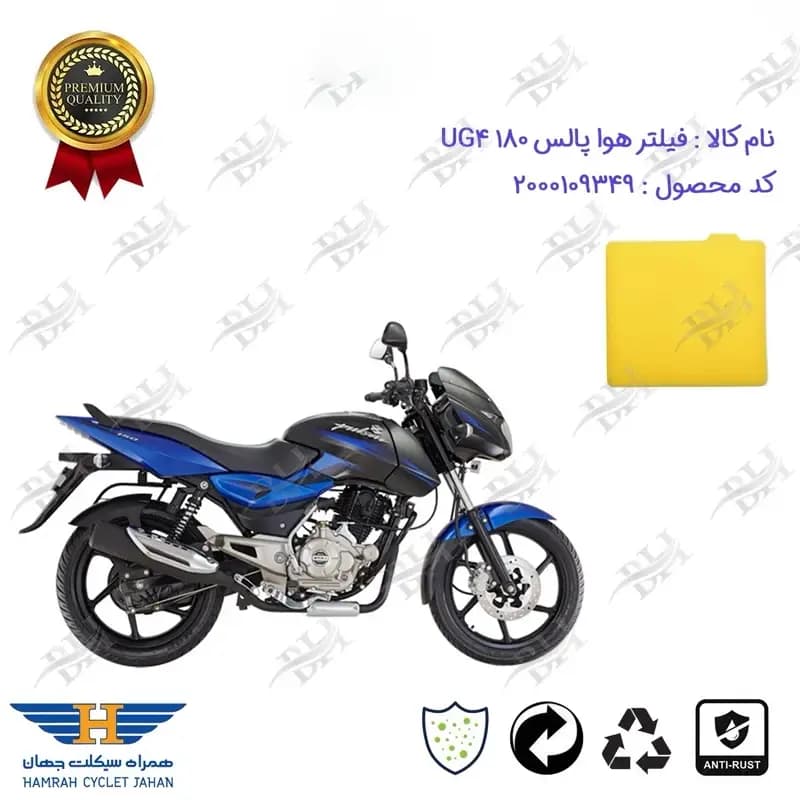 فیلتر هوا موتورسیکلت پالس 180 یو جی 4