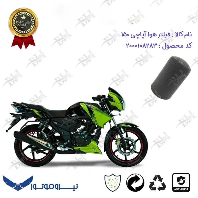 فیلتر هوا موتورسیکلت آپاچی 150