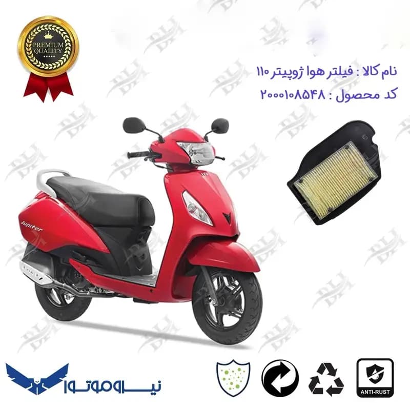 فیلتر هوا موتورسیکلت تی وی اس ژوپیتر 110