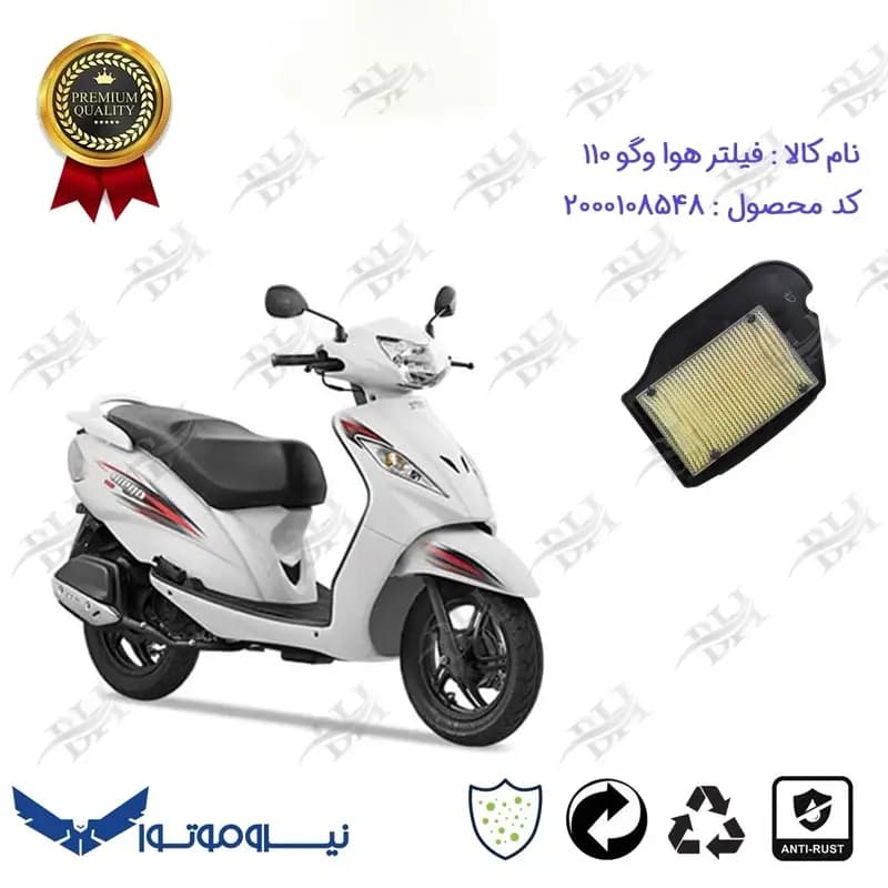 فیلتر هوا موتورسیکلت تی وی اس وگو 110