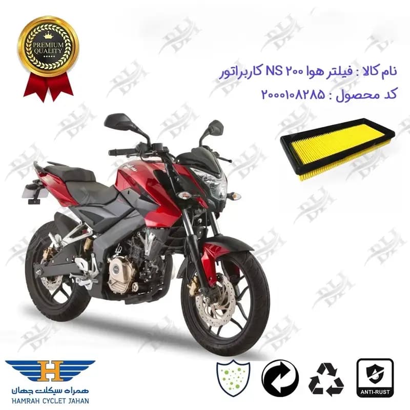 فیلتر هوا موتورسیکلت ان اس 200