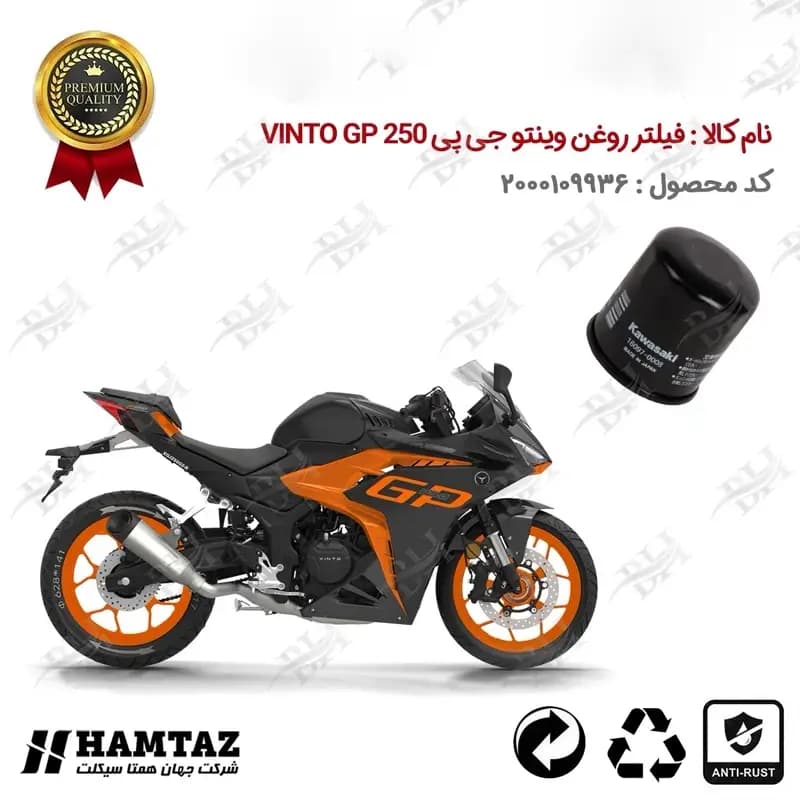 فیلتر روغن موتور سیکلت وینتو جی پی 250