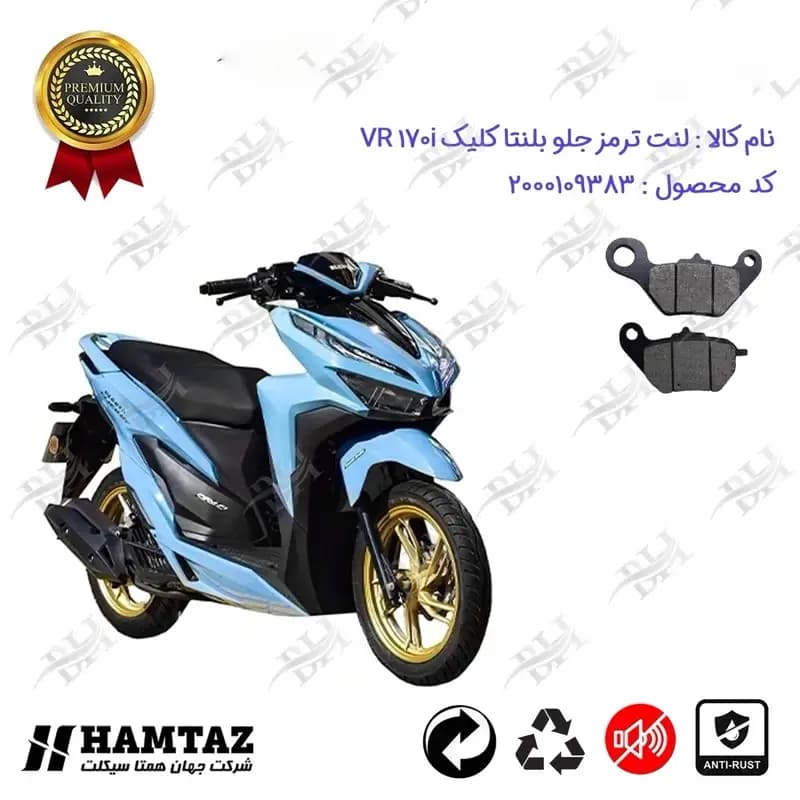 لنت دیسکی ترمز جلو موتور سیکلت بلنتا کلیک وی آر 170 i