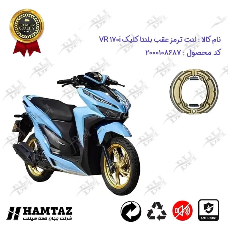 لنت ترمز عقب کاسه ای موتور سیکلت بلنتا کلیک وی آر 170 i