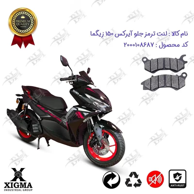 لنت دیسکی ترمز جلو موتور سیکلت آیرکس 150