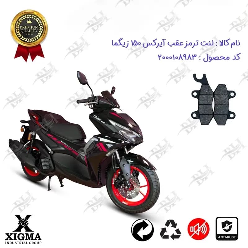 لنت دیسکی ترمز عقب موتور سیکلت آیرکس 150 زیگما