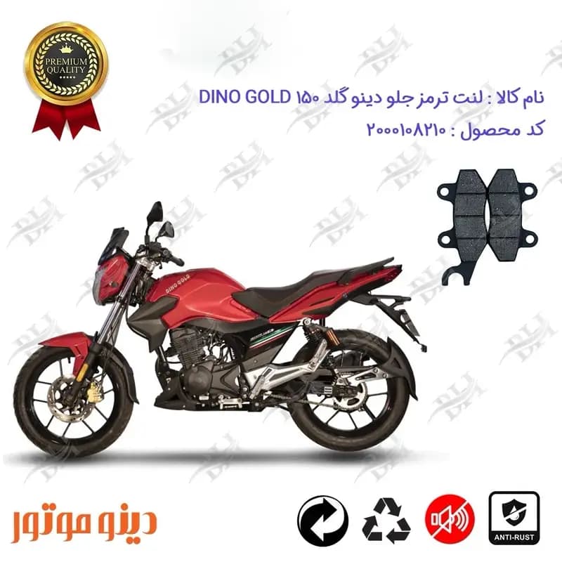 لنت دیسکی ترمز جلو موتورسیکلت دینو گلد 150