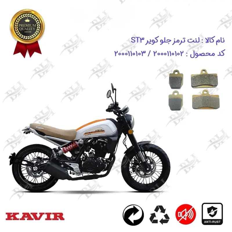لنت دیسکی ترمز جلو موتورسیکلت کویر اس تی 3