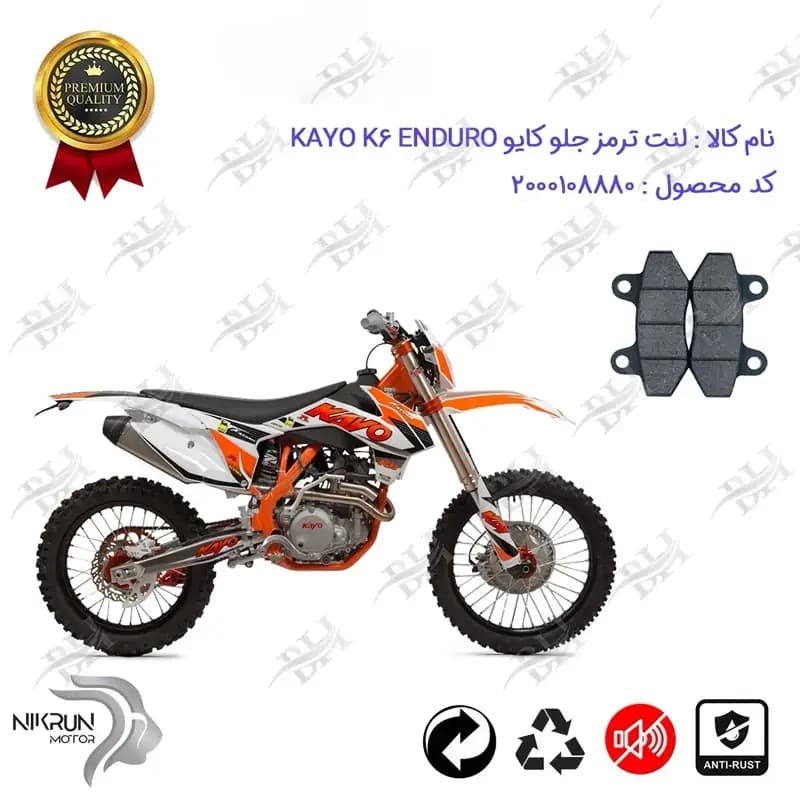 لنت دیسکی ترمز جلو موتور سیکلت کراس KAYO K6 ENDURO