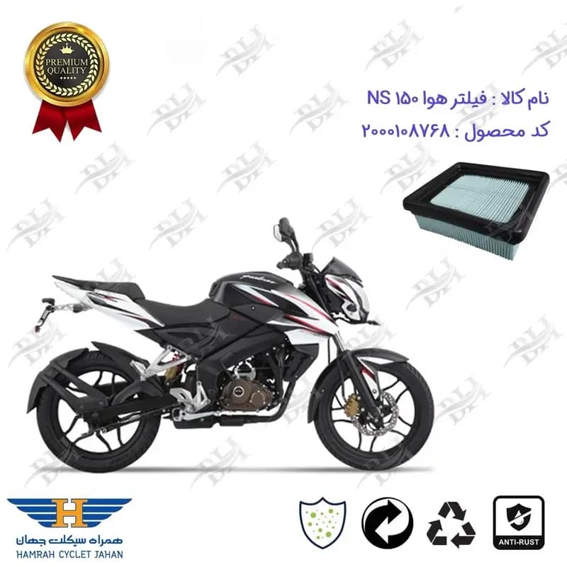 فیلتر هوا (هواکش) موتورسیکلت ان اس 150