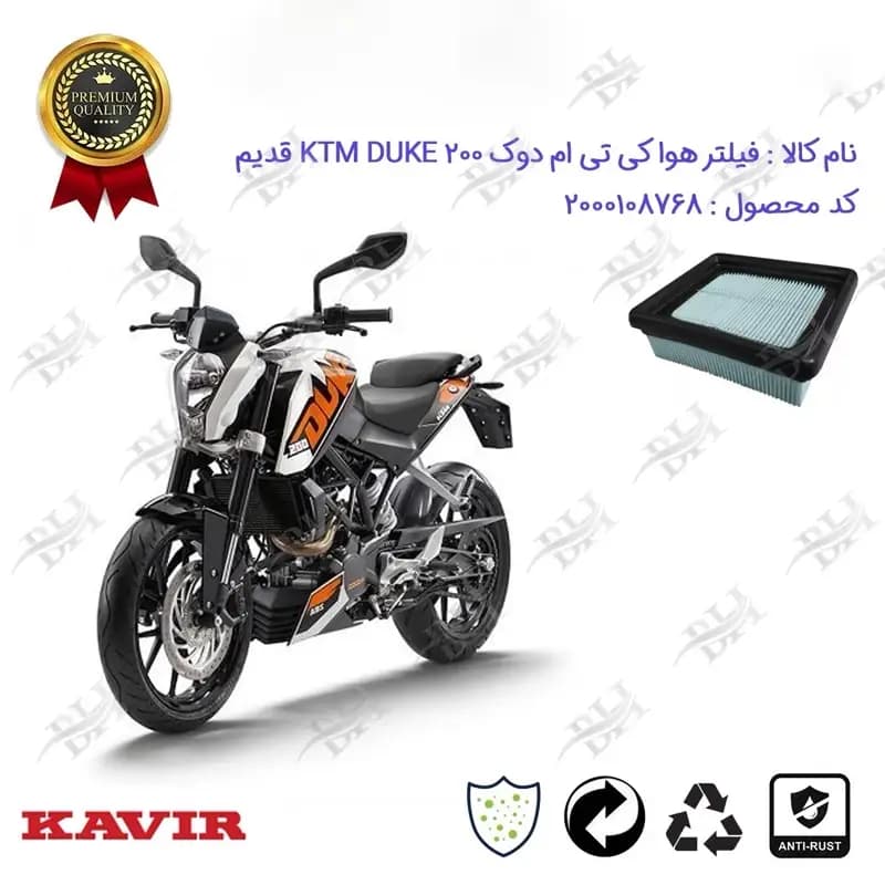 فیلتر هوا (ابر هواکش) موتورسیکلت کی تی ام دوک 200