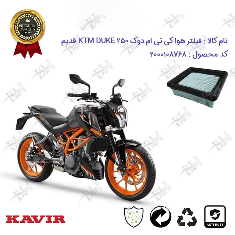 فیلتر هوا (هواکش) موتورسیکلت کی تی ام دوک 250