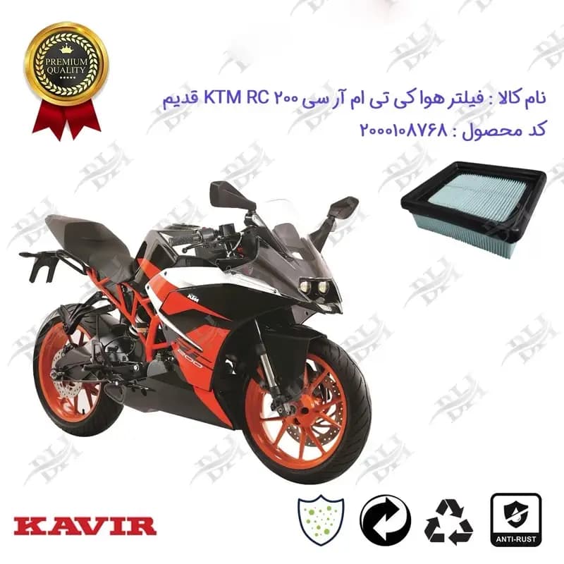 فیلتر هوا (هواکش) موتورسیکلت کی تی ام آر سی 200