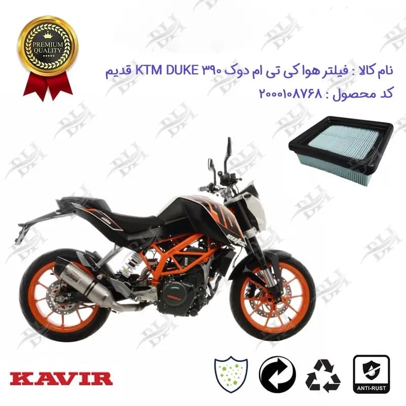 فیلتر هوا (ابر هواکش) موتورسیکلت کی تی ام دوک 390